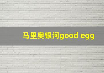 马里奥银河good egg